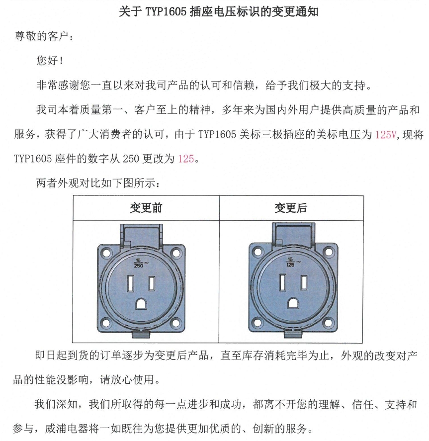 关于TYP1605插座电压标识的变更通知.png